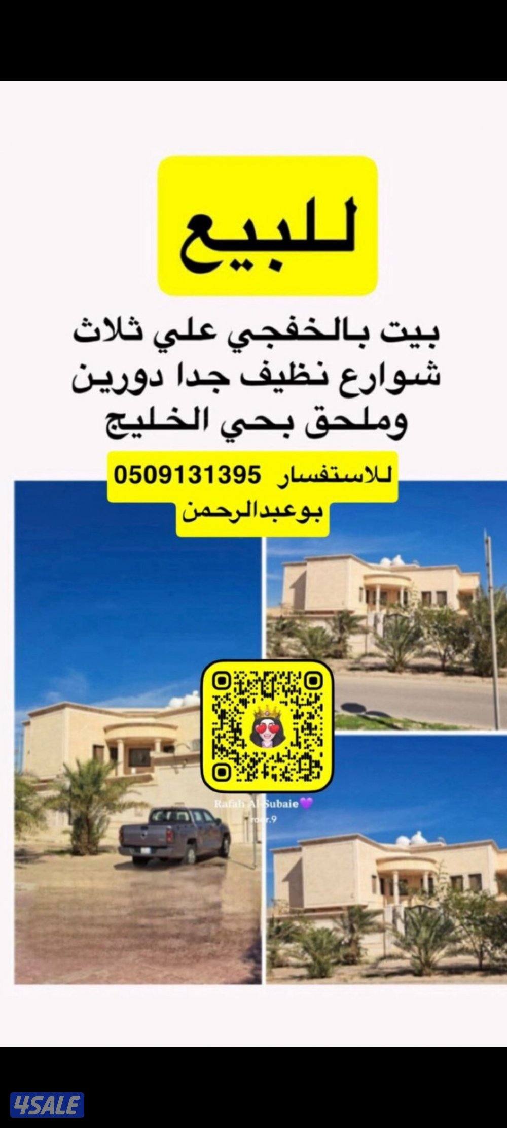 للبيع بيت سوبر ديلوكس بالخفجي ٧٥٠ م علي ثلاث شوارع0