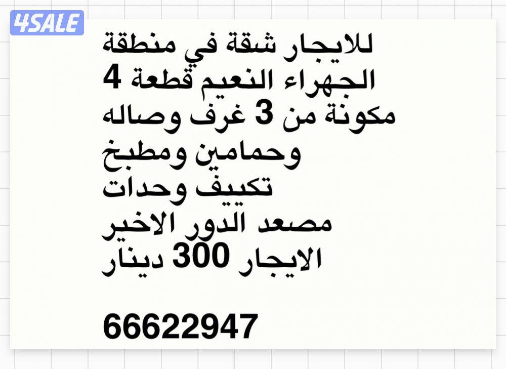 شقة للاجار في النعيم0