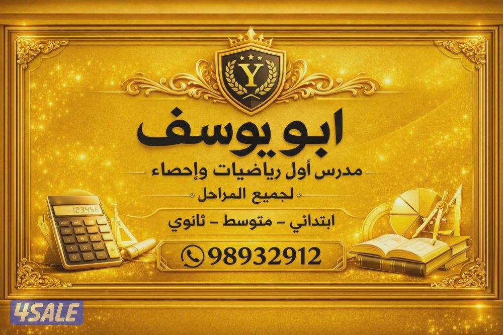 مدرس اول رياضيات واحصاء0