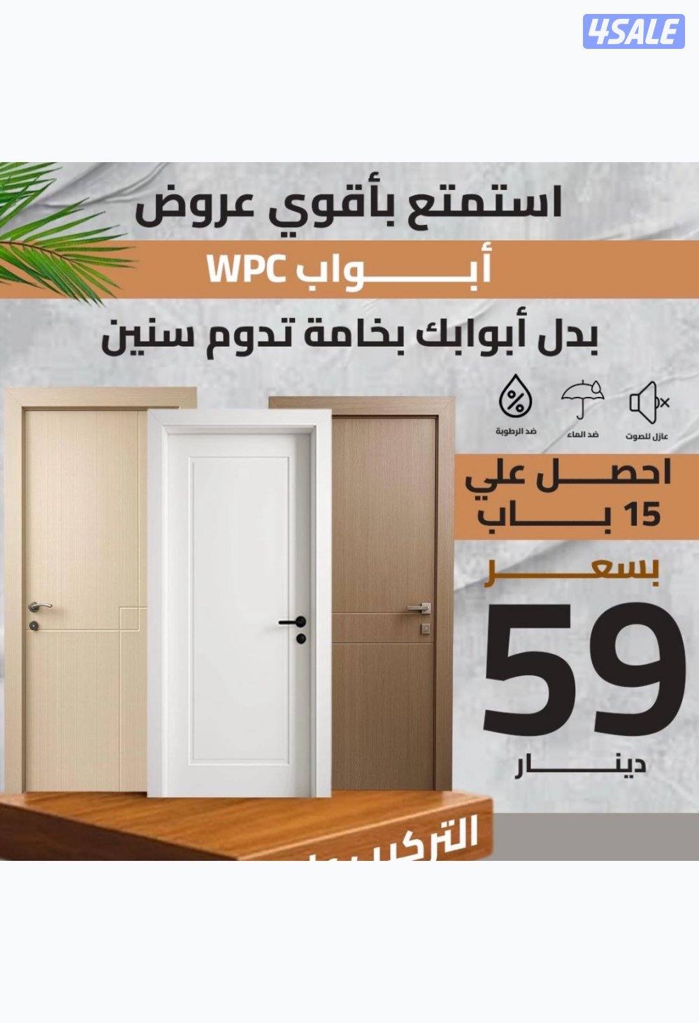 ابواب wpc كفالة 25 سنة ضد المياه والحشرات والرطوبة0