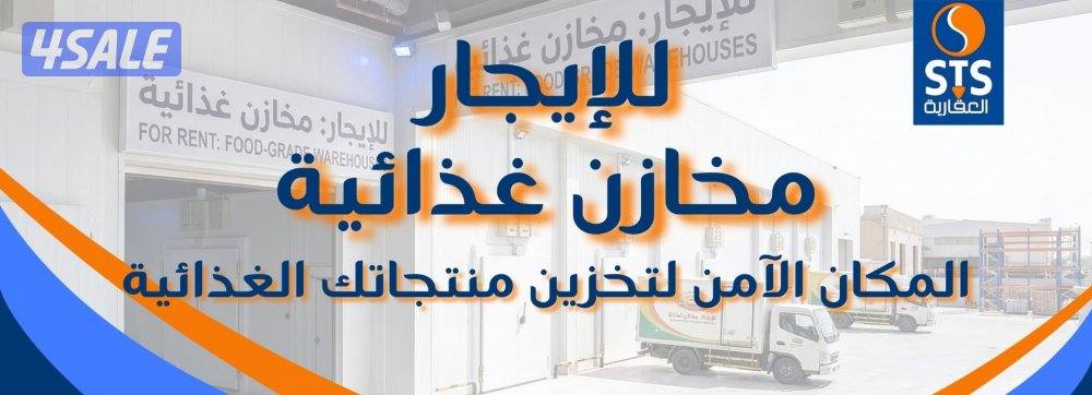 مخازن للايجار0