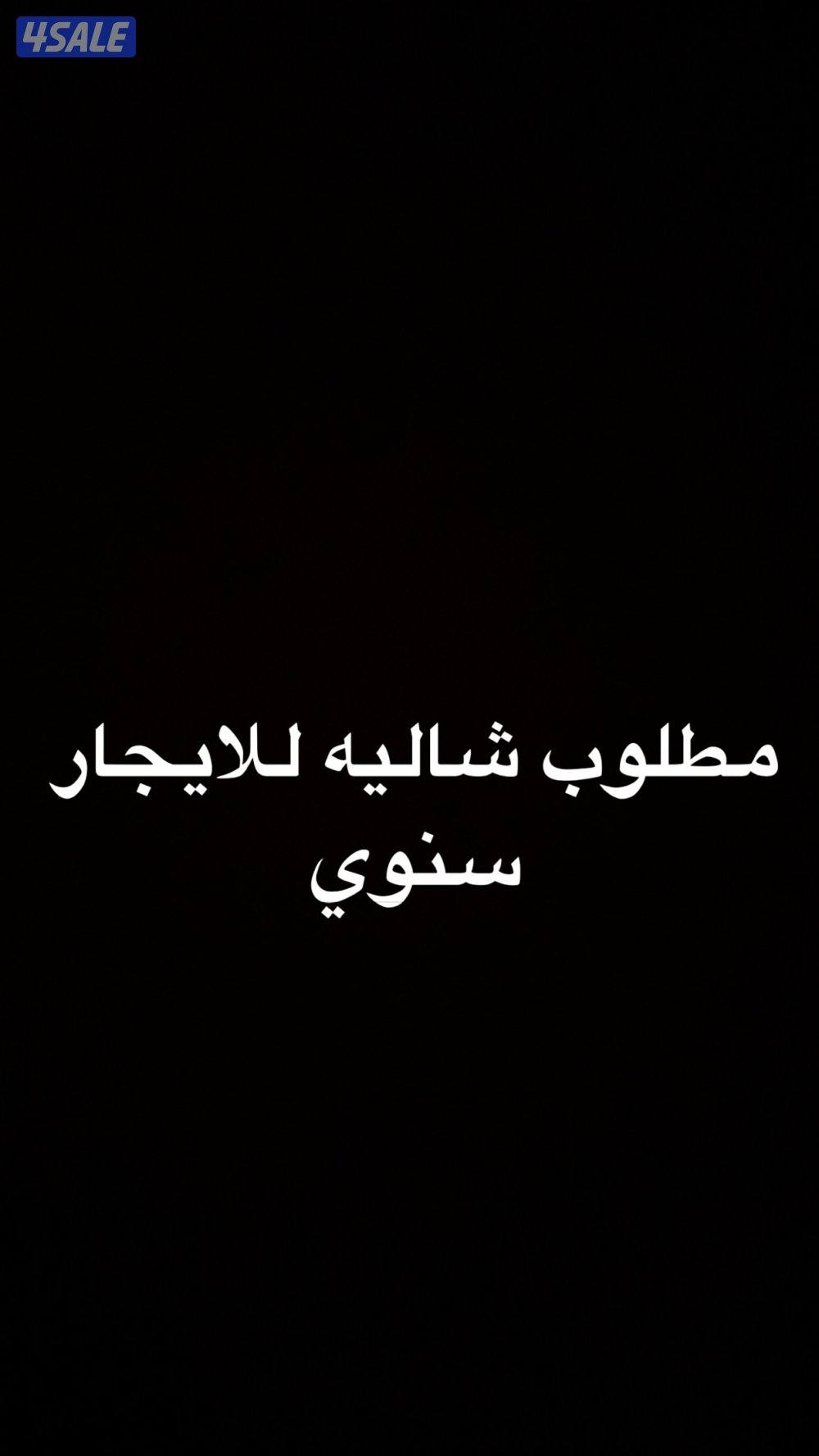 مطلوب شاليه للايجار سنوي يفضل صف ثاني0