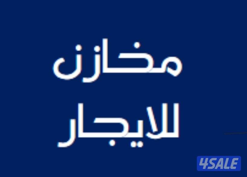 مخازن صناعية وغذائية0