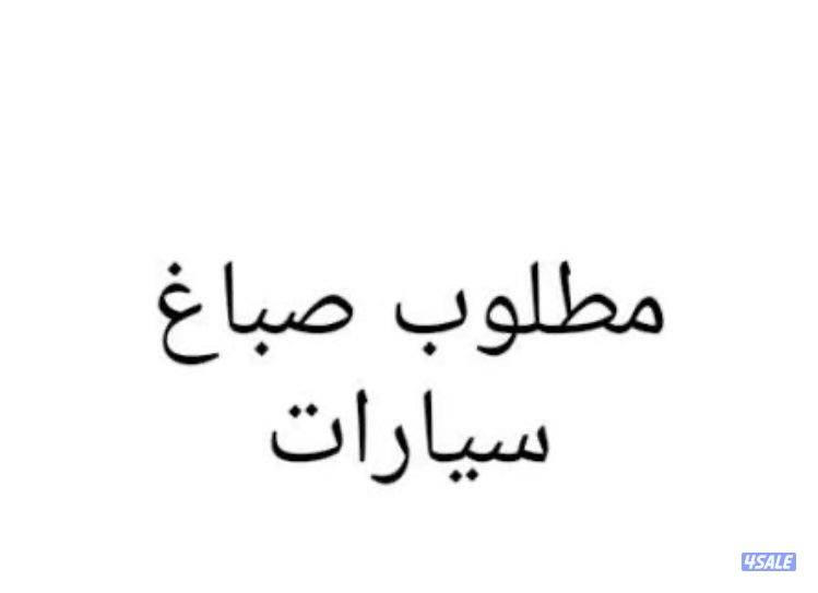 مطلوب صباغ سيارات0