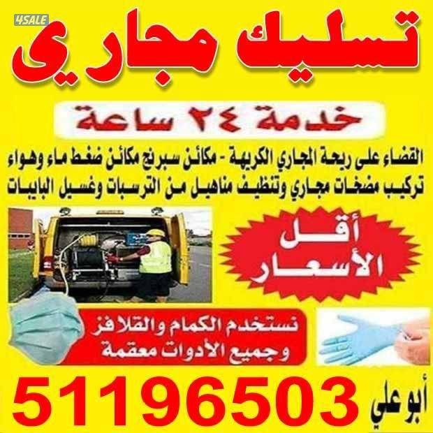 تسليك مجاري مسلك بواليع تنظيف بالوعة المطبخ انسداد الصرف صحي مجاري صرف0