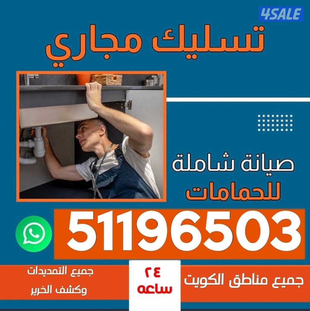 تسليك مجاري مسلك بواليع تنظيف بالوعة المطبخ انسداد الصرف صحي مجاري صرف2