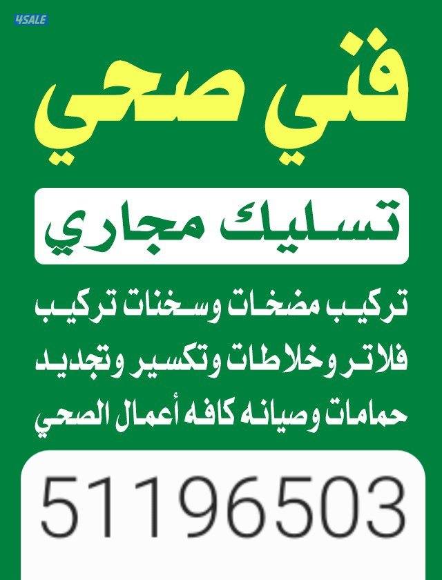 صحي تسليك مجاري مسلك بواليع تنظيف بالوعة تسليك حمام تسليك مطبخ صرف صحي1