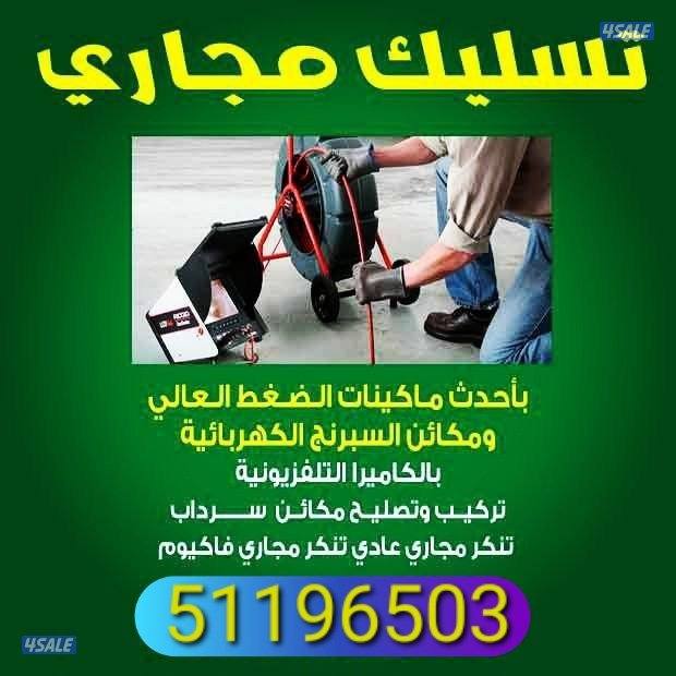 صحي تسليك مجاري مسلك بواليع تنظيف بالوعة تسليك حمام تسليك مطبخ صرف صحي3