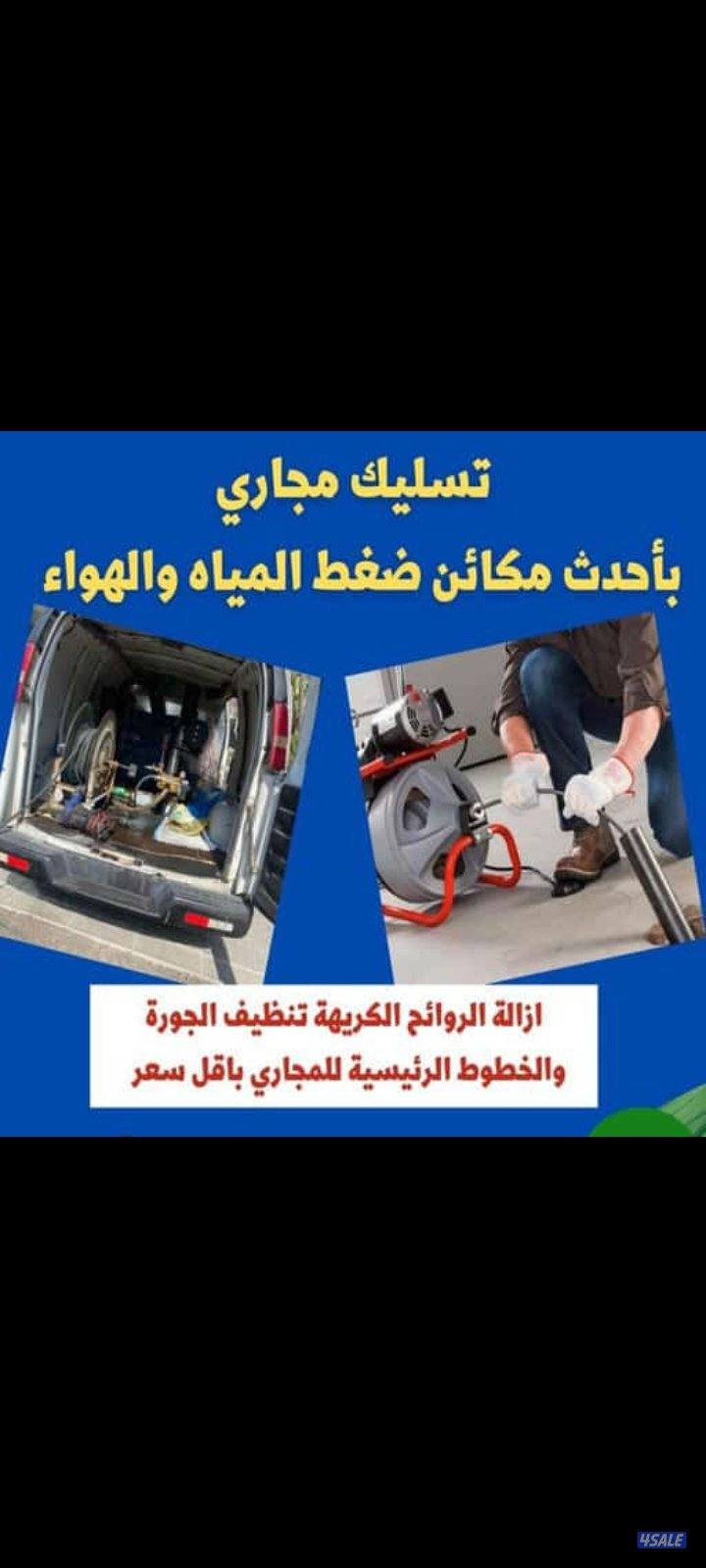 صحي تسليك مجاري مسلك بواليع تنظيف بالوعة تسليك حمام تسليك مطبخ صرف صحي4