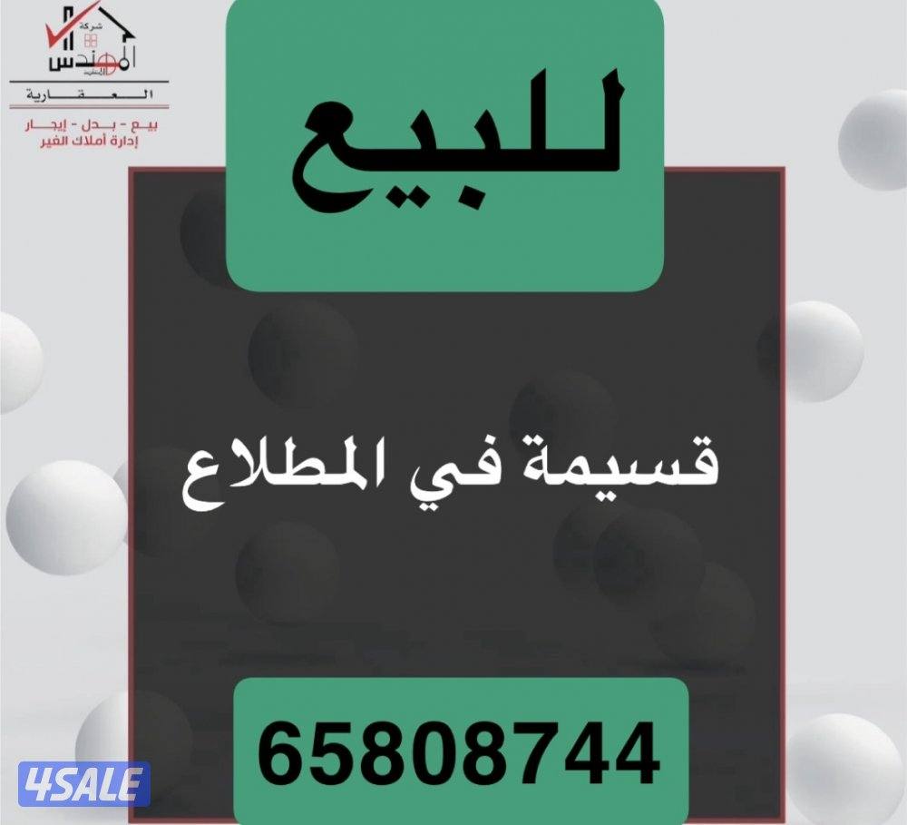 للبيع قسيمة المطلاع0