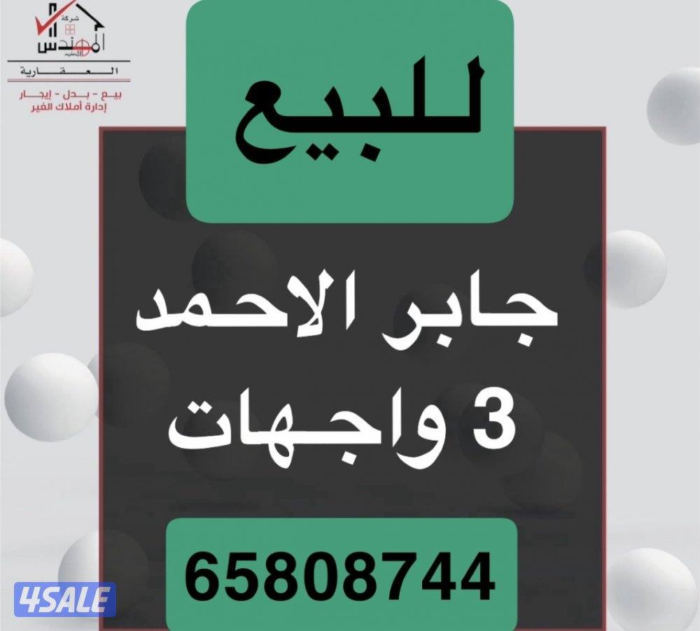 للبيع بيت جابر الاحمد0