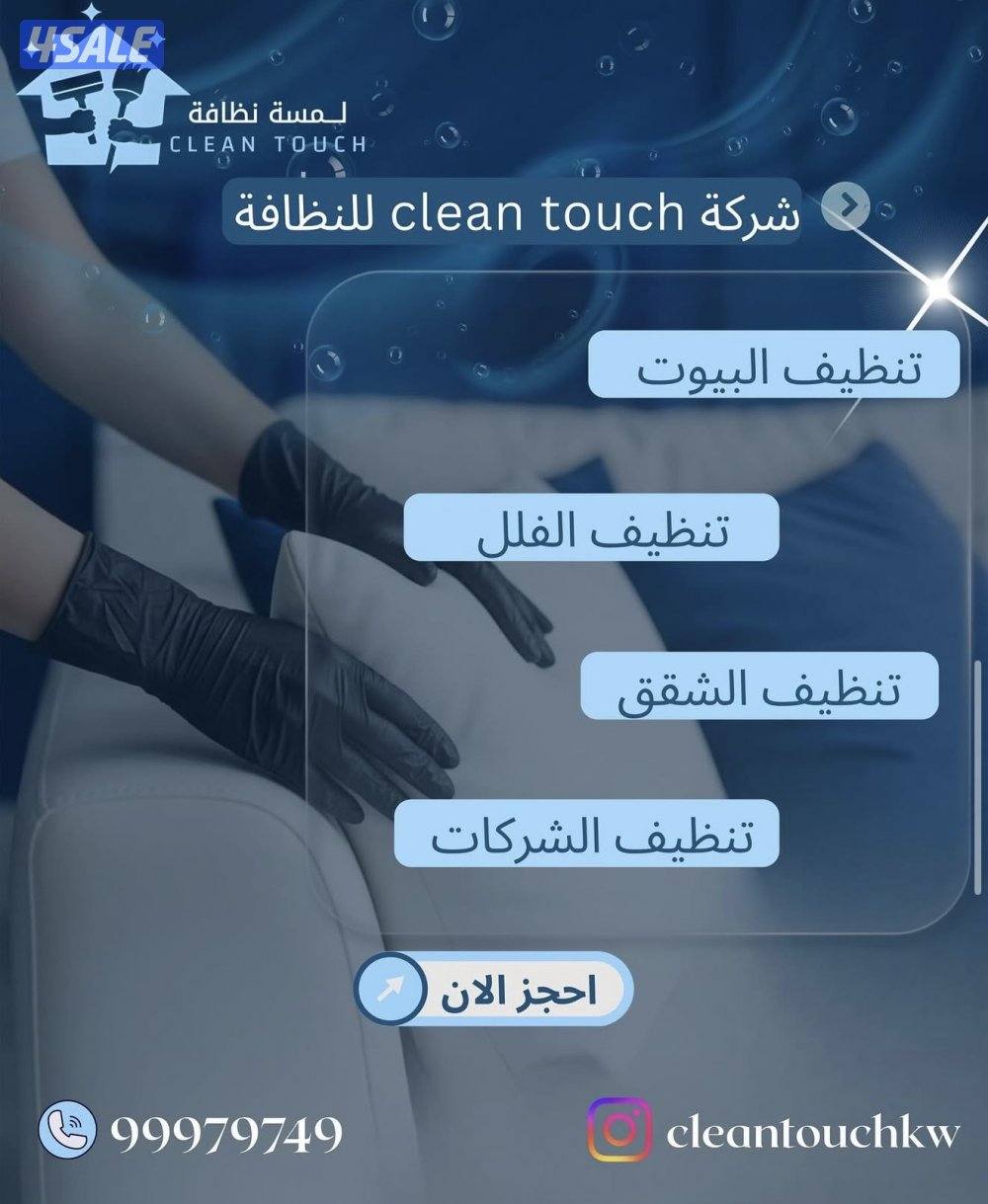 تنظيف بعد التشطيب تنظيف بيوت ودواوين تنظيف سجاد و كنب ومطابخ1