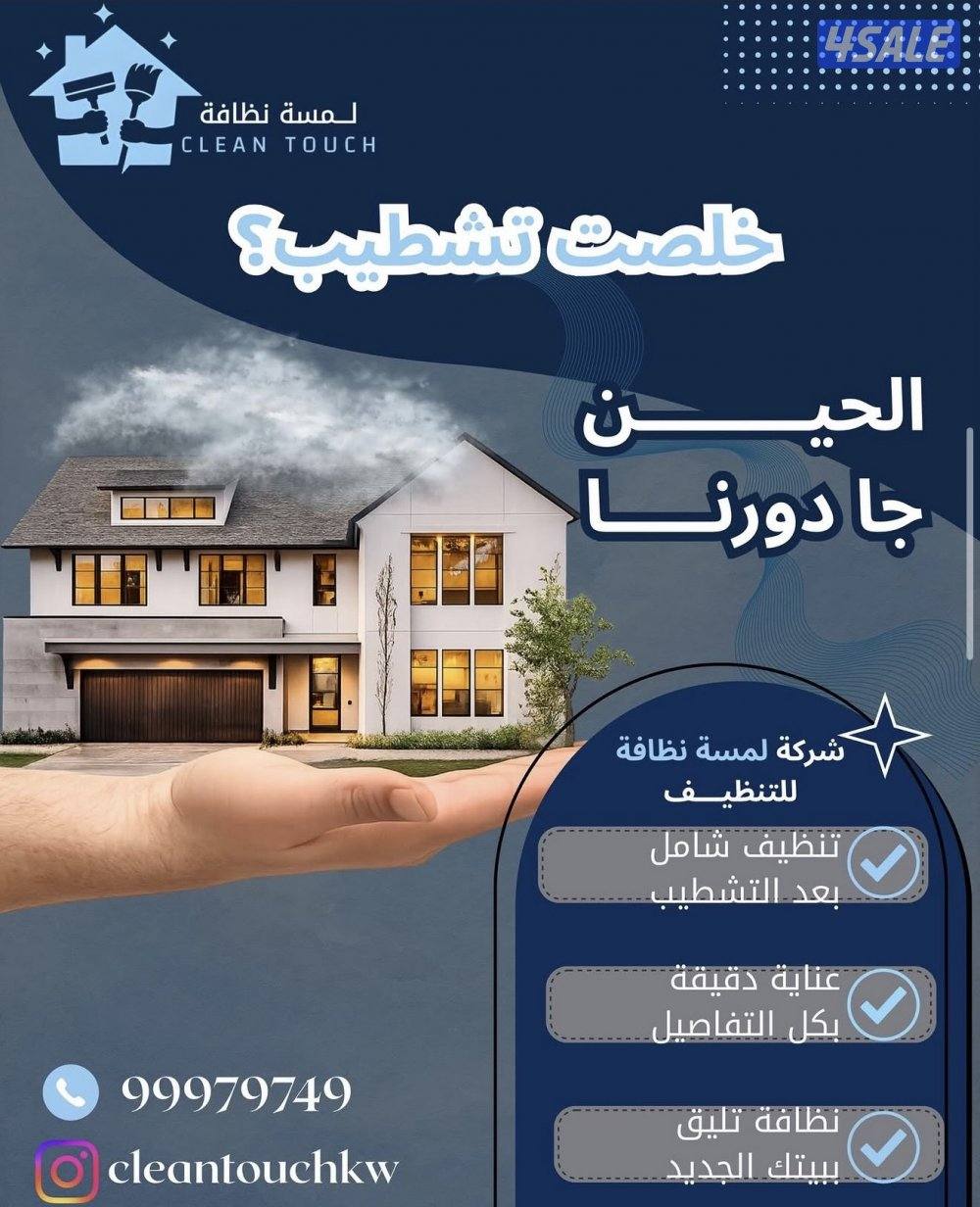 تنظيف بعد التشطيب تنظيف بيوت ودواوين تنظيف سجاد و كنب ومطابخ0