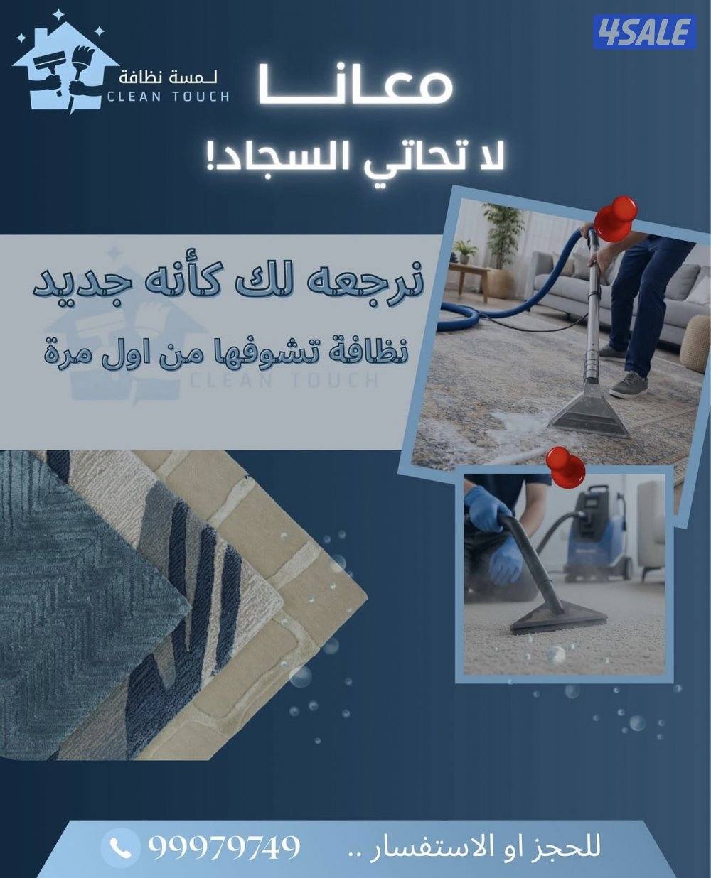 تنظيف بعد التشطيب تنظيف بيوت ودواوين تنظيف سجاد و كنب ومطابخ2