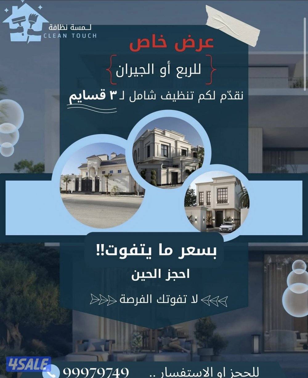 تنظيف بعد التشطيب تنظيف بيوت ودواوين تنظيف سجاد و كنب ومطابخ3