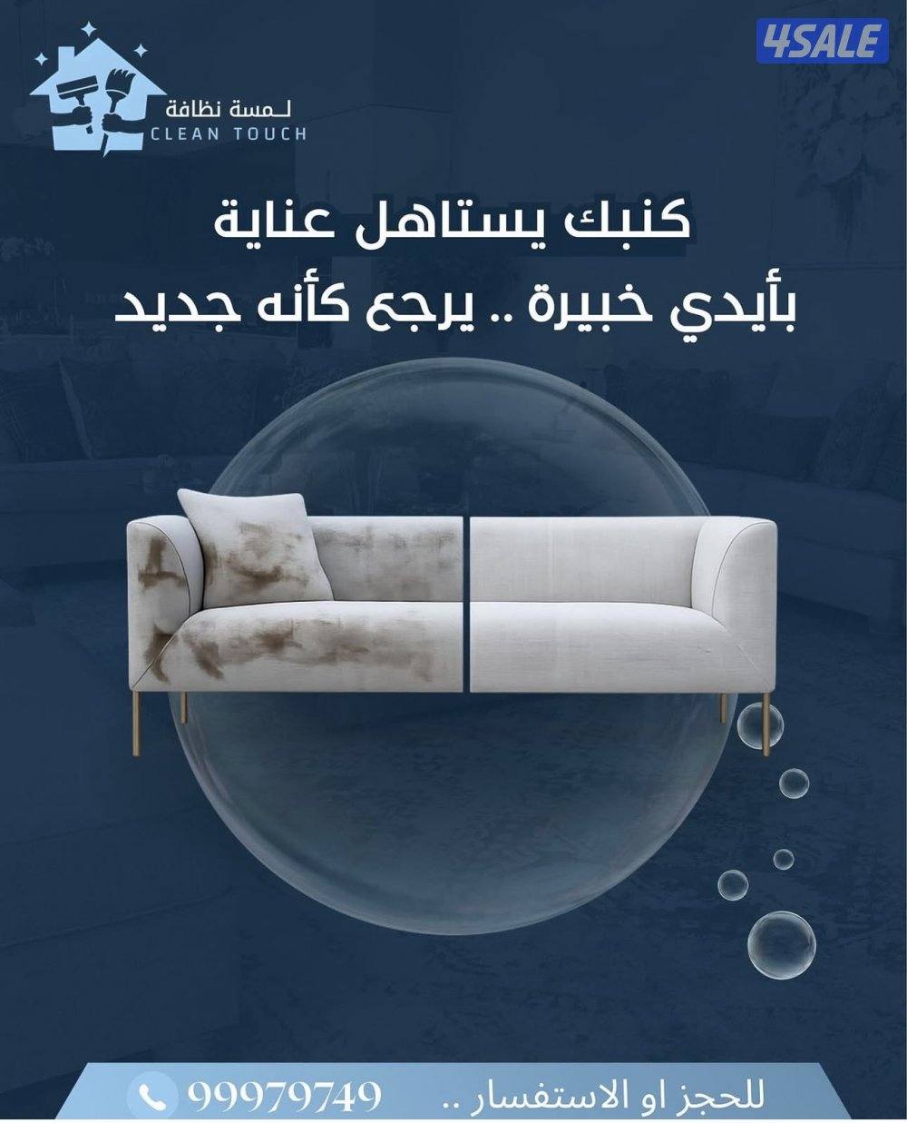 تنظيف بعد التشطيب تنظيف بيوت ودواوين تنظيف سجاد و كنب ومطابخ4