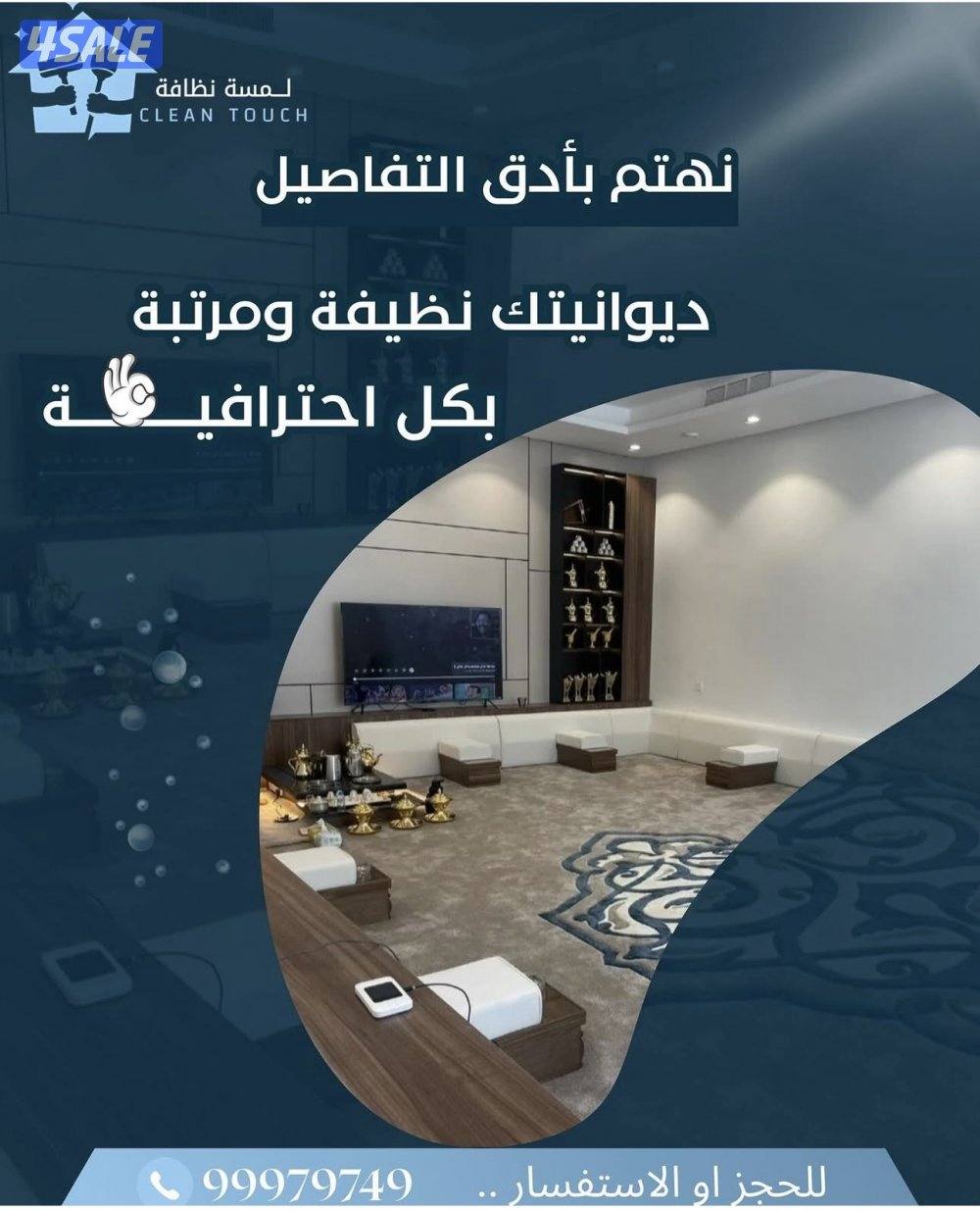 تنظيف بعد التشطيب تنظيف بيوت ودواوين تنظيف سجاد و كنب ومطابخ5