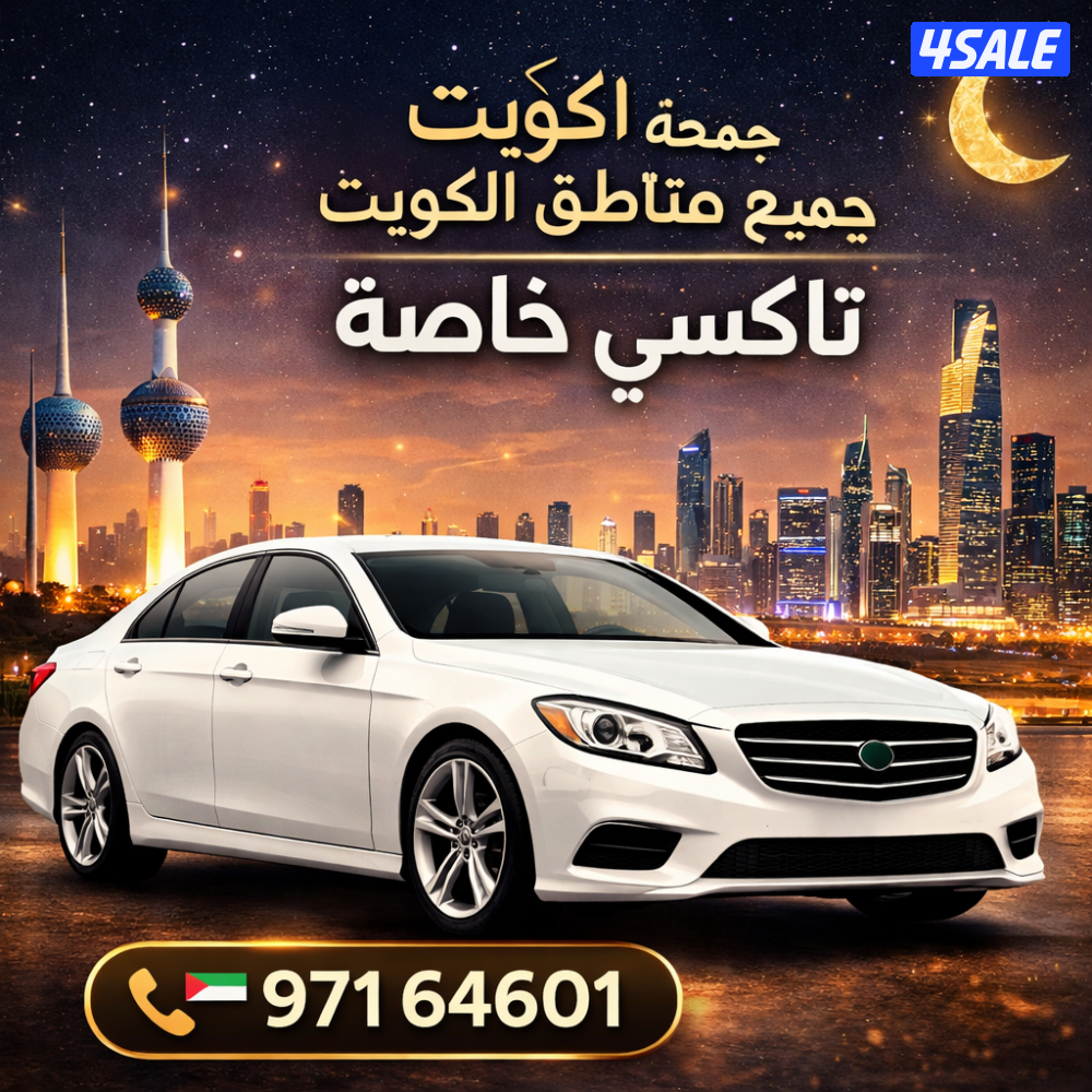 تكسي تحت الطلب سيارات حديثة ومكيفة توصيل للمطار وجميع مشاوير الكويت1