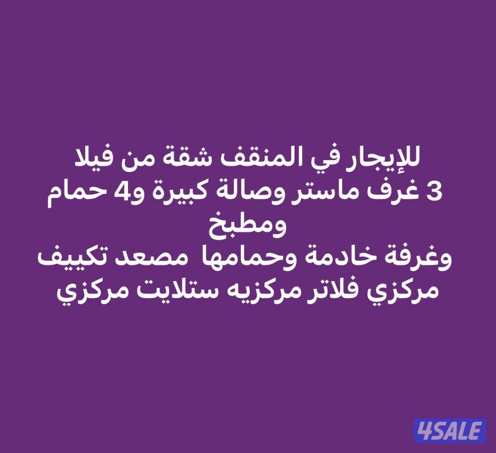 للإيجار شقه من فيلا في المنقف ق 1 دور أول 3 غرف ماستر وغ ع1