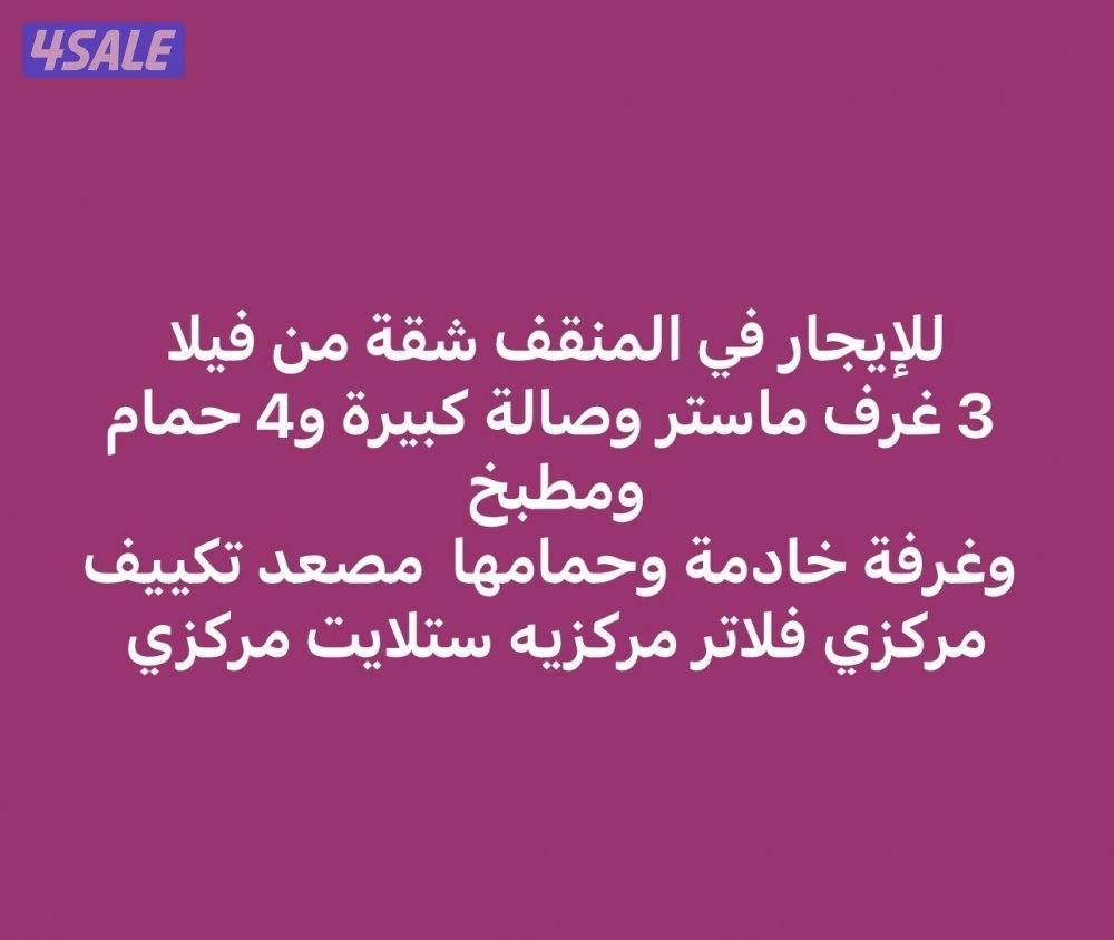 للإيجار شقه من فيلا في المنقف ق 1 دور أول 3 غرف ماستر وغ ع0