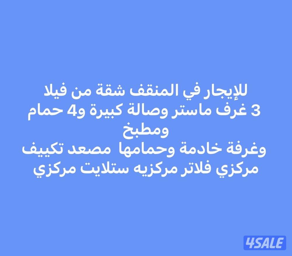 للإيجار شقه من فيلا في المنقف ق 1 دور أول 3 غرف ماستر وغ ع2