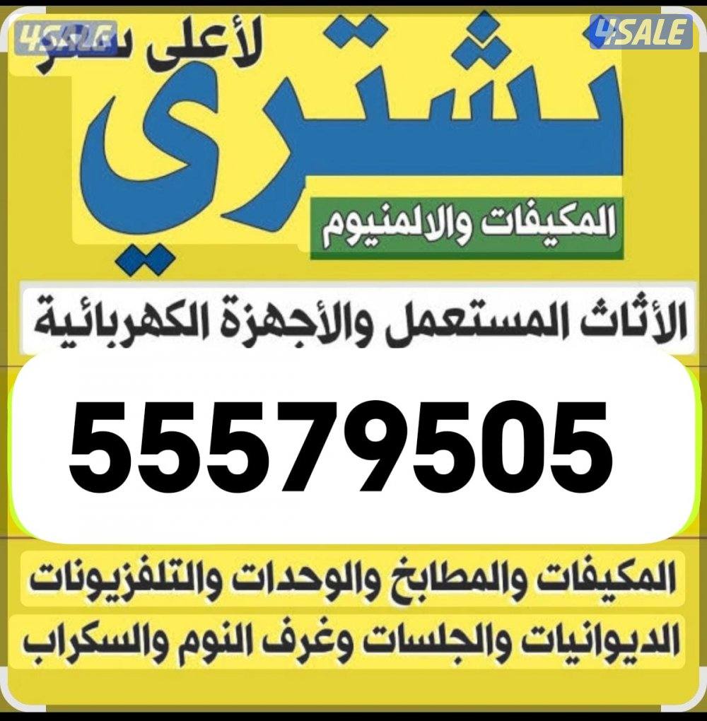 نشتري الاثاث المستعمل والسكراب0