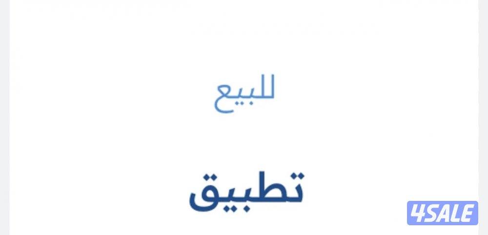 للبيع تطبيق0