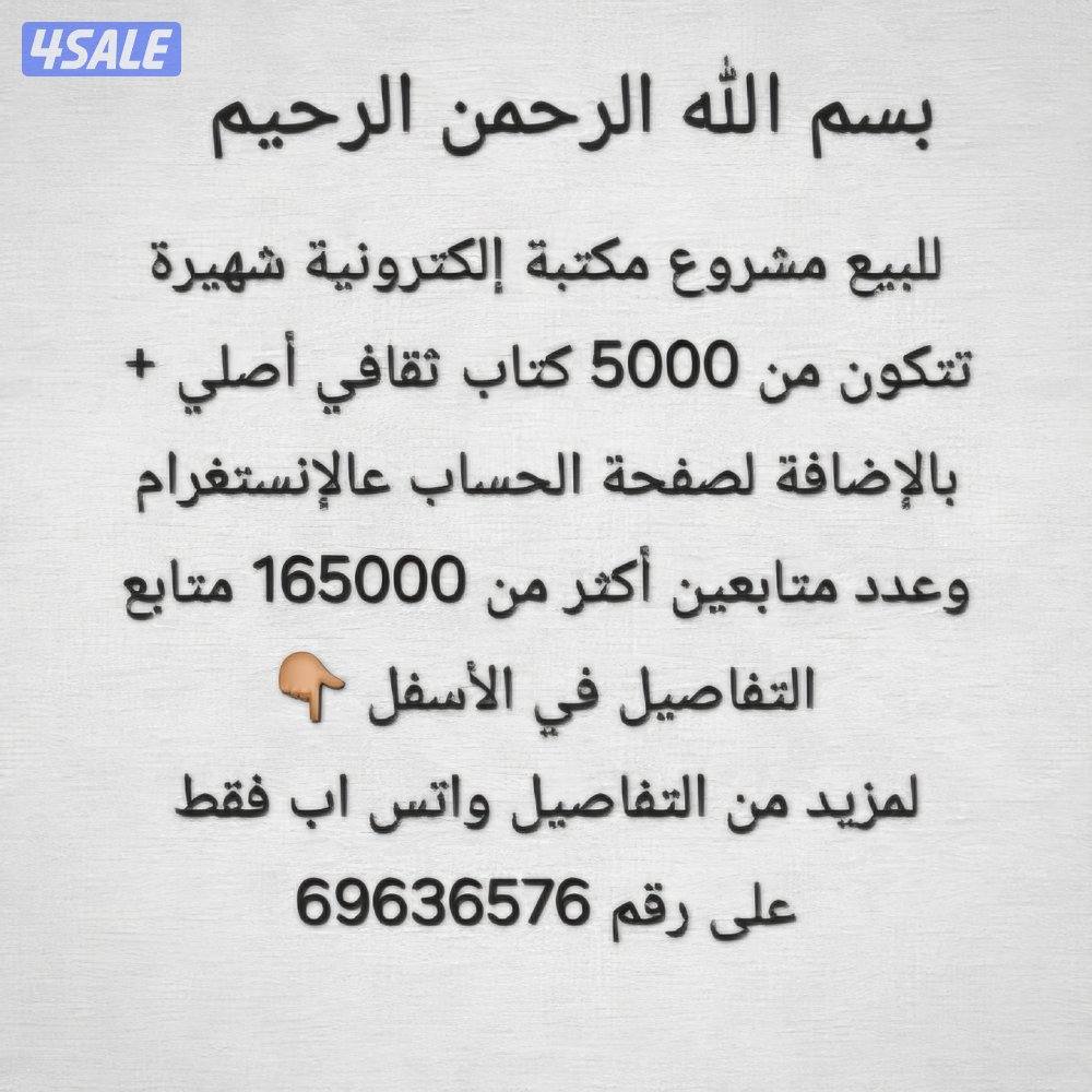 للبيع مشروع مكتبة إلكترونية بكتبها0