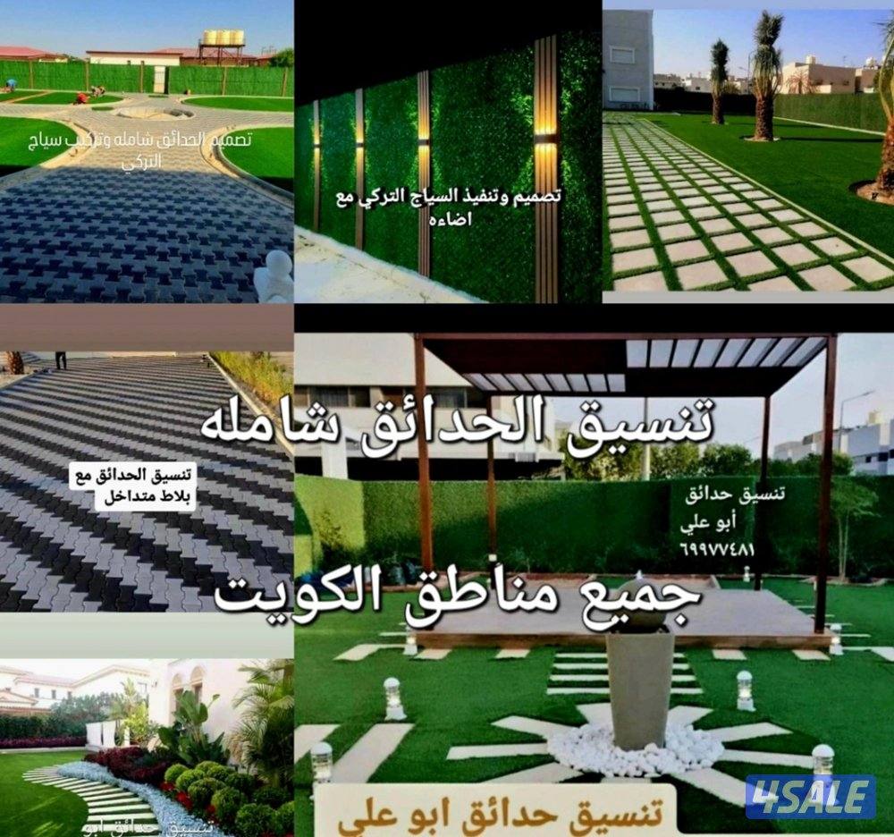 تنسيق حدائق0