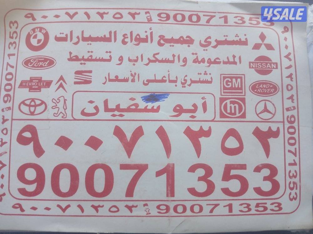 نشتري جميع انوع السيارات مدعوم سكراب0