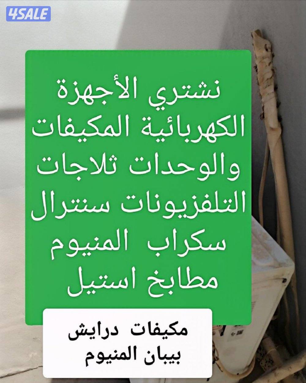 نشتري الاجهزة الكهربائية المكيفات سنترال وحدات التكيف سكراب البيوت0