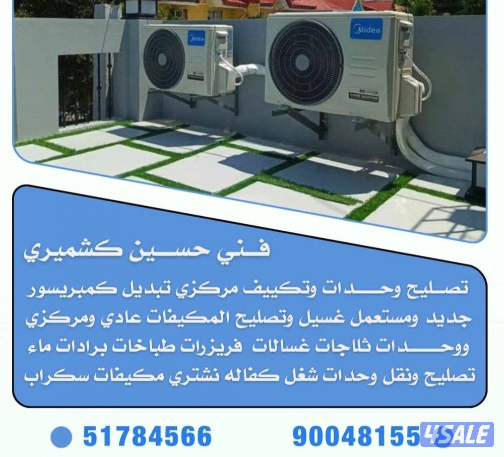 تصلح و غسيل مكيفات عادى و وحدات تصلح ثلاجات غسلات عادى و اوتوماتيك0