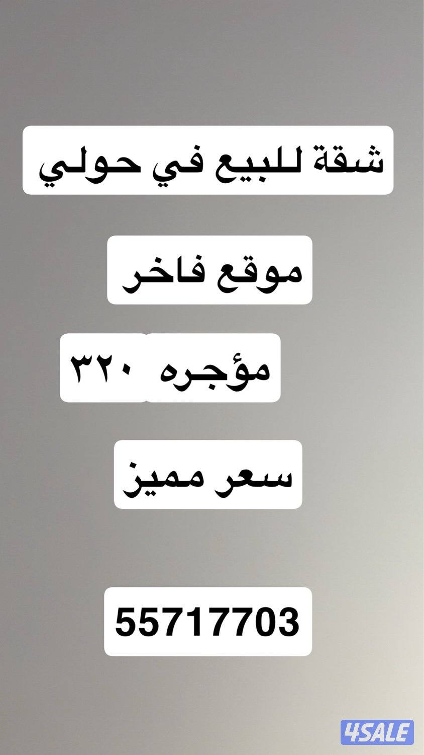 شقة للبيع في حولي موقع فاخر0