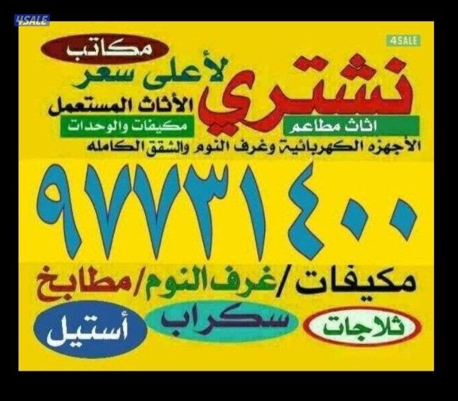 نشتري الاثاث والوحدات والمنيوم0