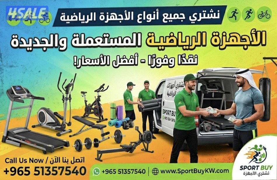 نشتري الاجهزه الرياضيه والمكيفات والاجهزه الكهربائيه وجميع أثاث المنزل0