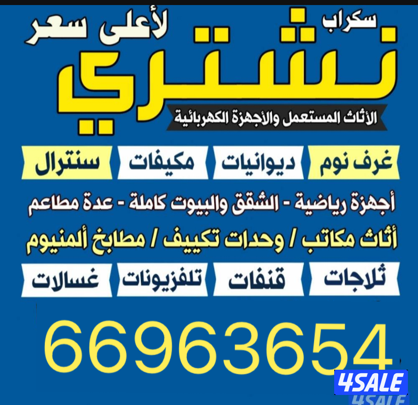 نشتري الاثاث المستعمل غرف نوم جلسات باعلا السعار0