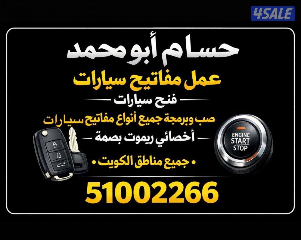 فتح سيارات تصليح اقفال صب مفاتيح برمجة ريموتات فتح خزانات فتح أبواب0