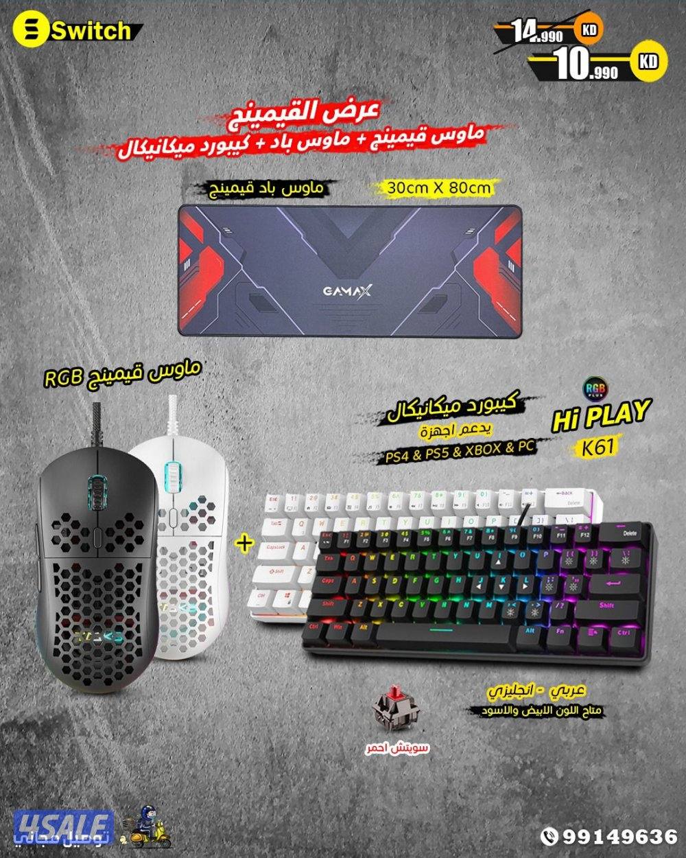 سويتش لعروض القيمينج عندنا ب اقل سعر 
توصيل مجاني وسريع14