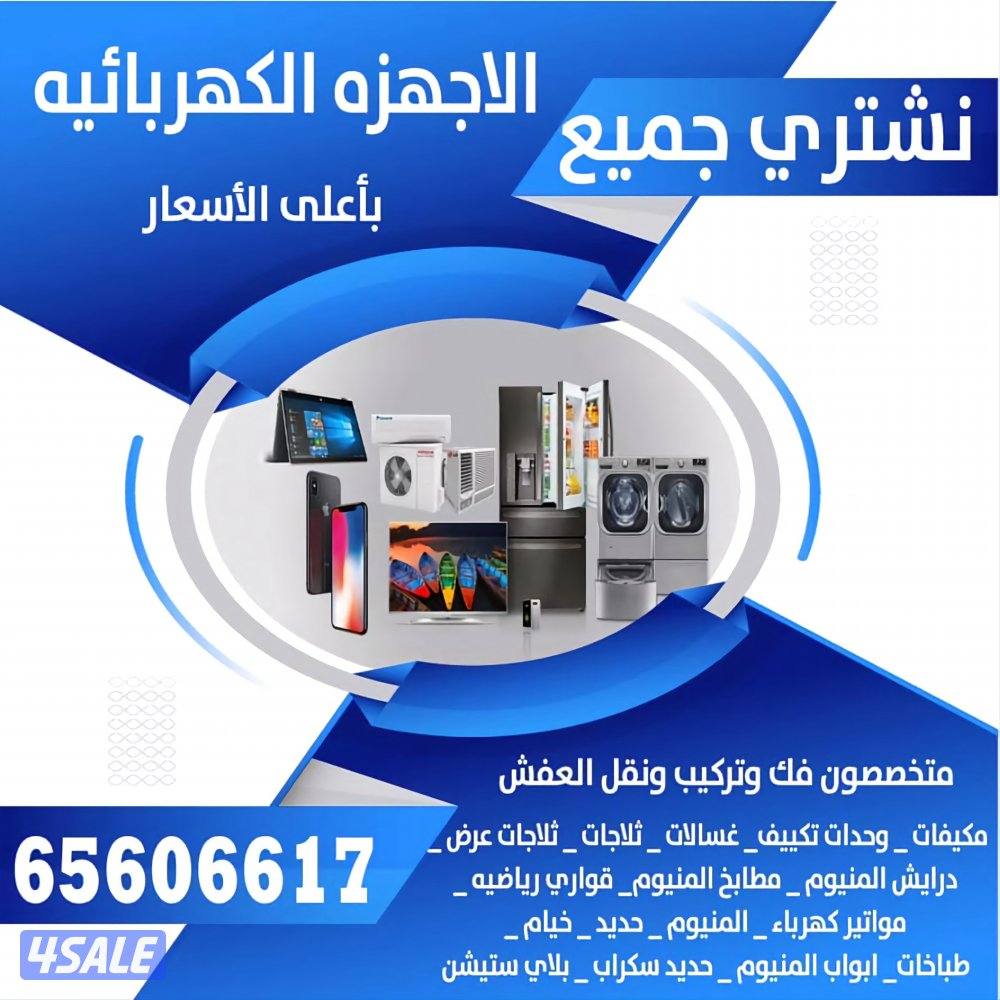 نشتري جميع الاجهزه المستعمل وجميع أنواع المكيفات0