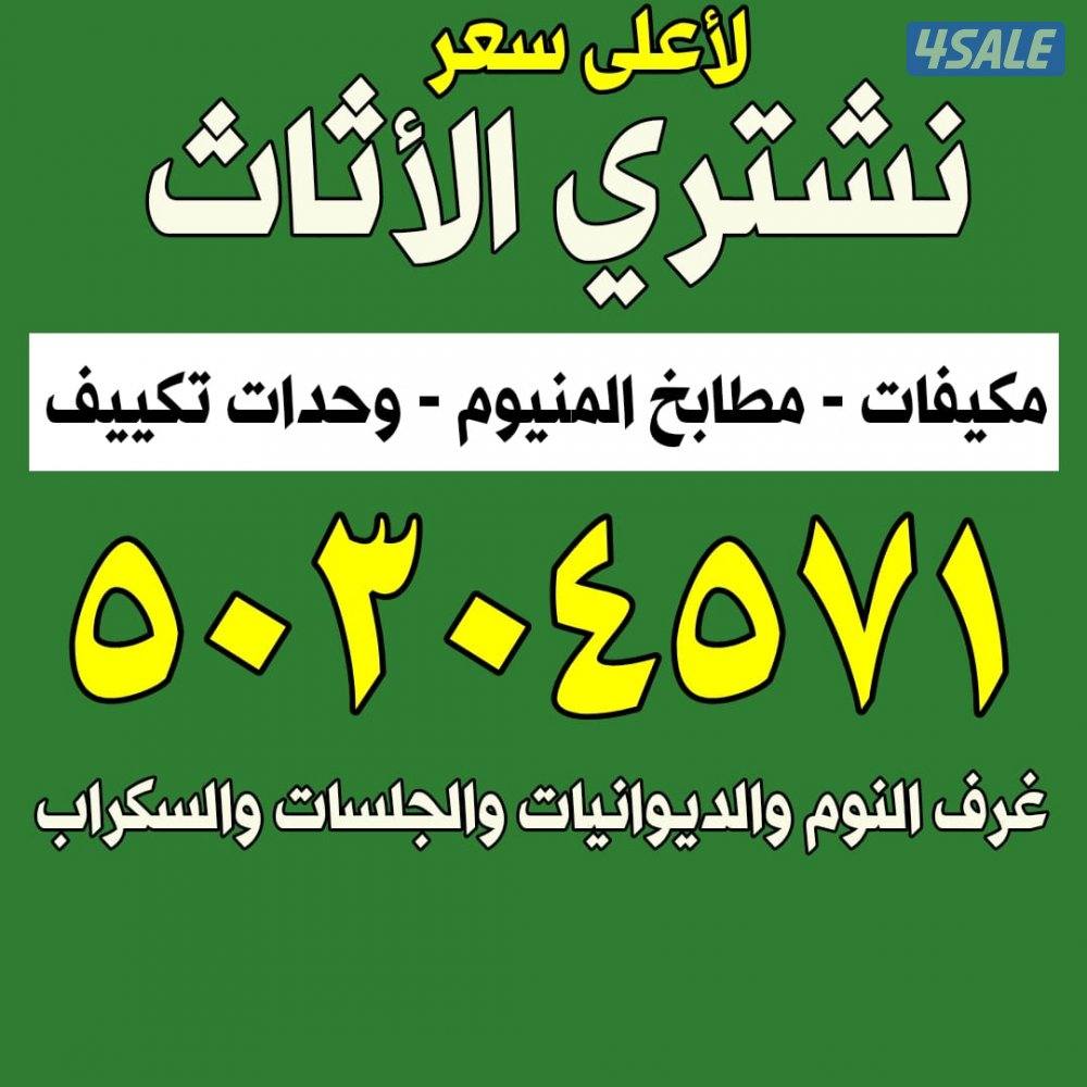 نشتري الوحدات والمكيفات والالمنيوم0