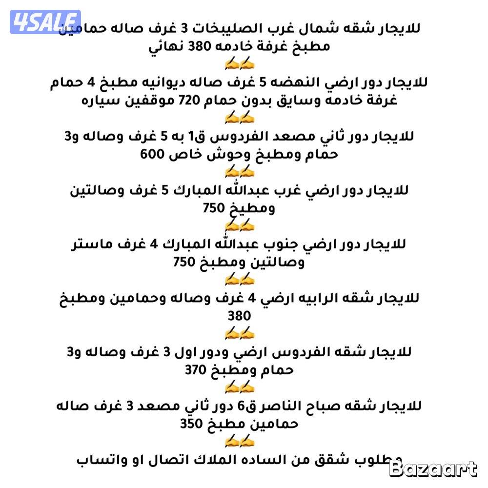 للايجار. شقه شمال غرب الصليبخات ودور النهضه وغرب عبدالله وشقق الرابيه0