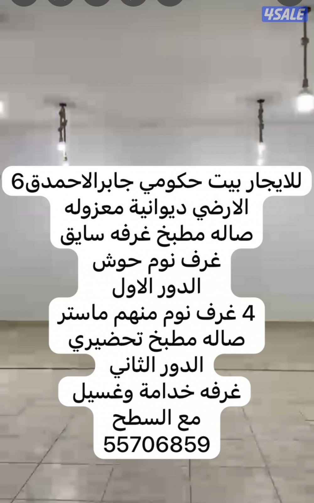 للايجار بيت حكومي جابرالاحمد ق60