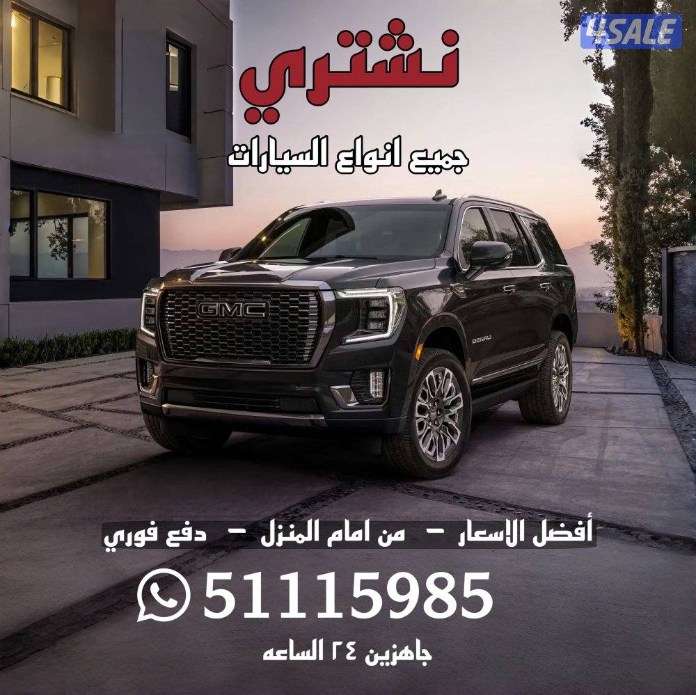 نشتري جميع انواع السيارات0