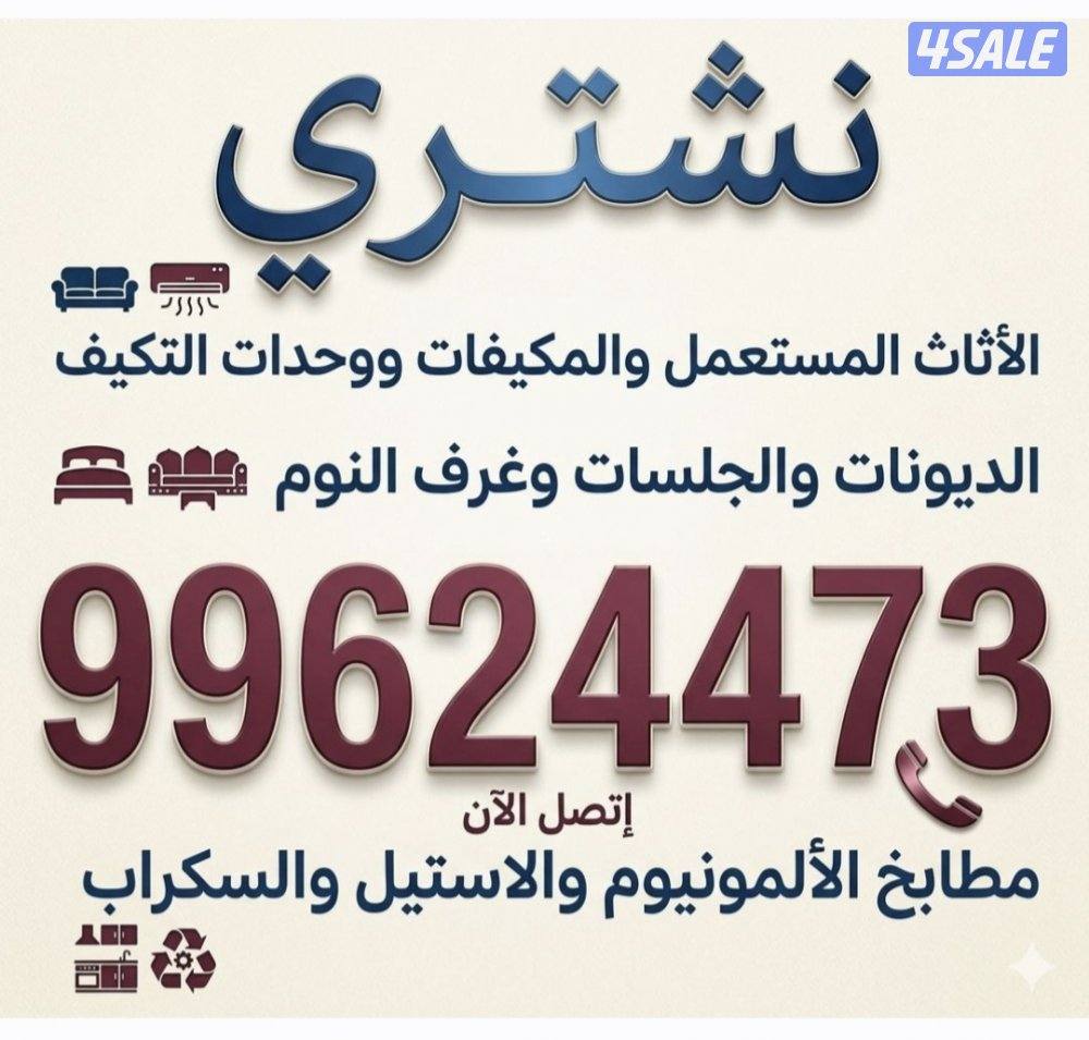 نشتري التكيف  والثلاجات  والسكراب والبيوت الكامله0