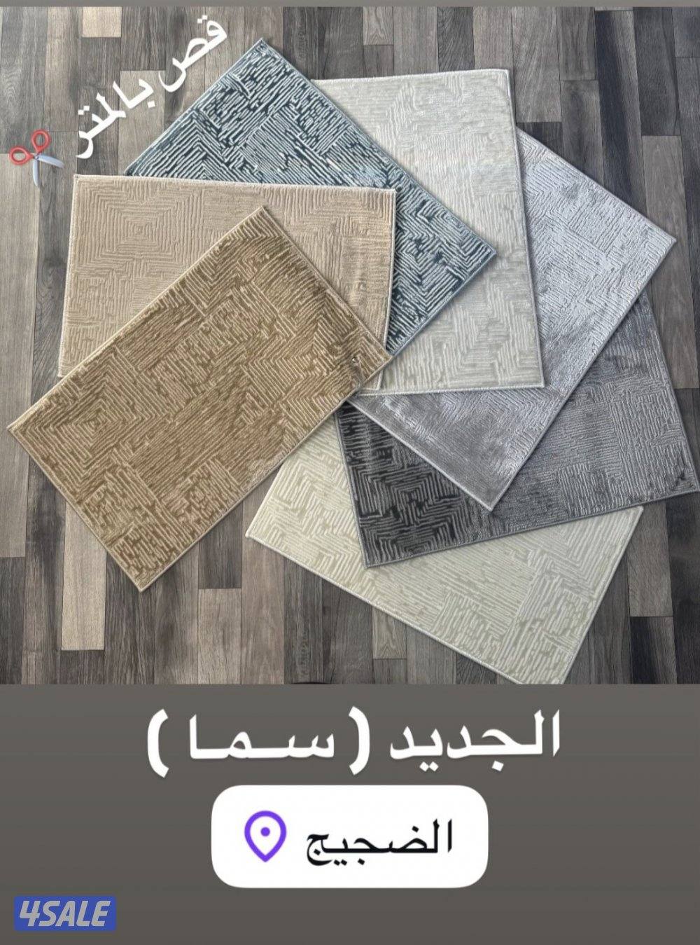 مخازن السجاد والاثاث10