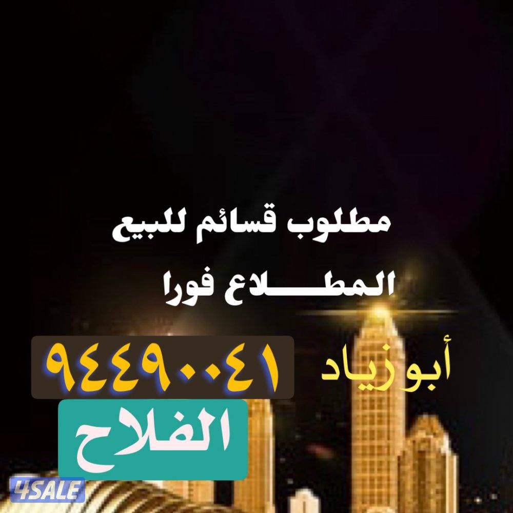 مطلوب قسائم للبيع في المطلاع0