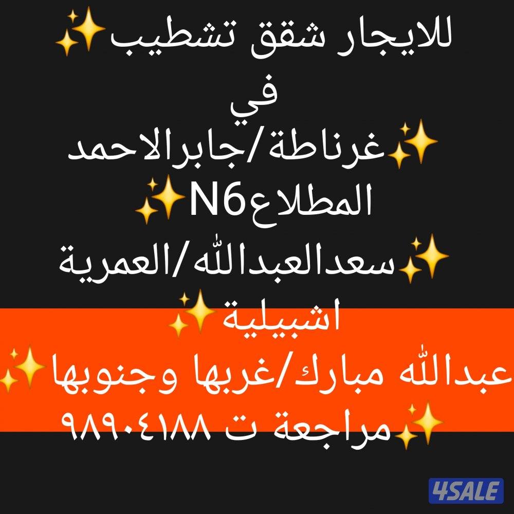 للايجار شقق تشطيب في شمال غرب الصليبيخات وجابرالاحمد0