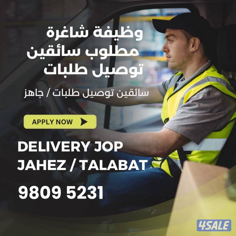 وظيفة توصيل0