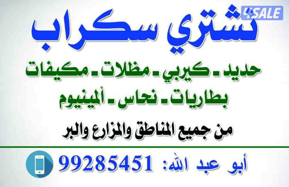 نشتري السكراب الحديد والمنيوم والمظلات مكيفات0