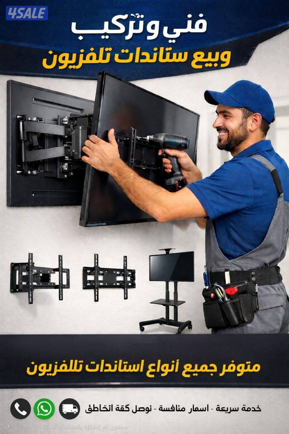 تركيب وبيع جميع انواع الستاندات للتلفزيون0